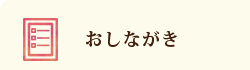 おしながき