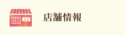 店舗情報