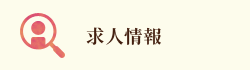 求人情報