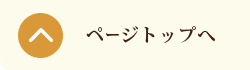 ページトップへ